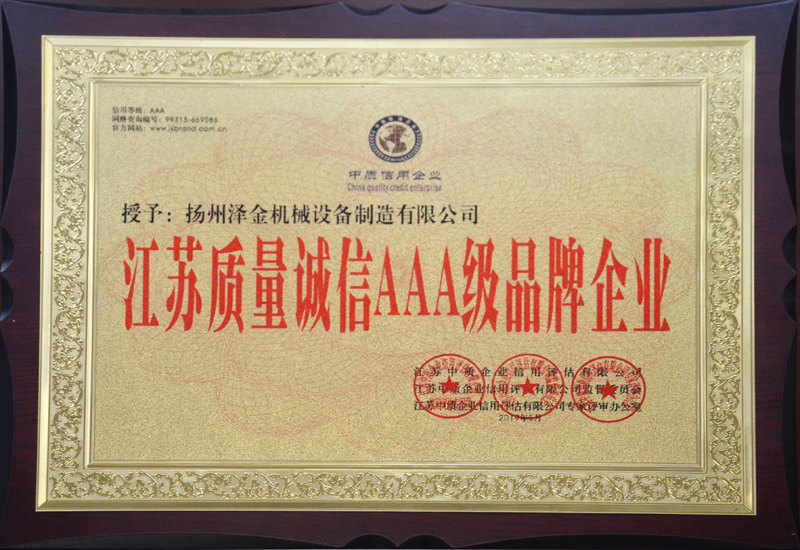 江蘇質(zhì)量誠(chéng)信AAA級(jí)品牌