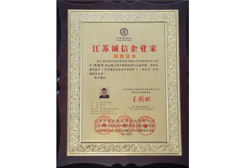 江蘇誠(chéng)信企業(yè)家